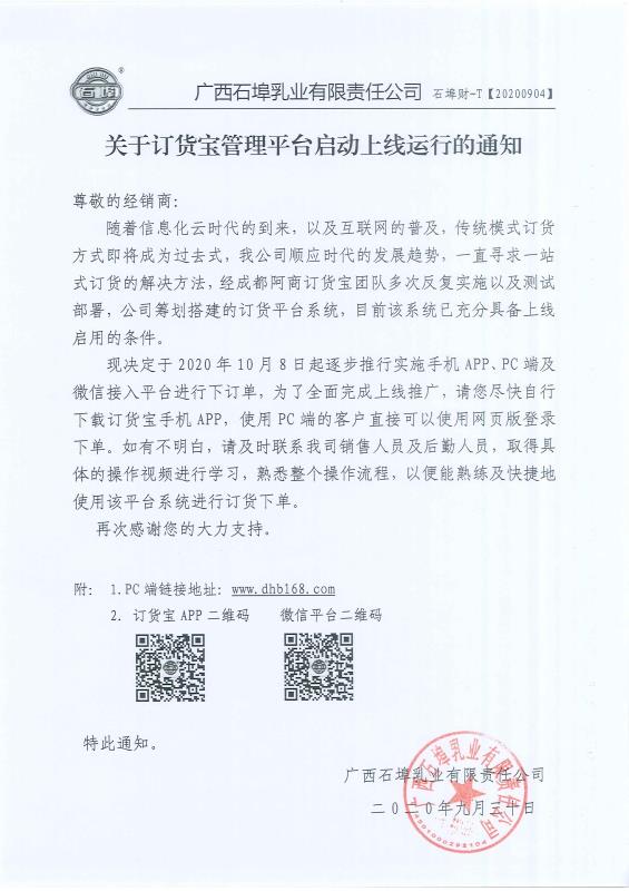 广西石埠乳业有限责任公司关于订货宝管理平台启动上线运行的通知