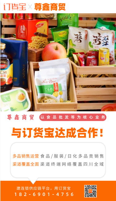 尊鑫商贸选择与订货宝