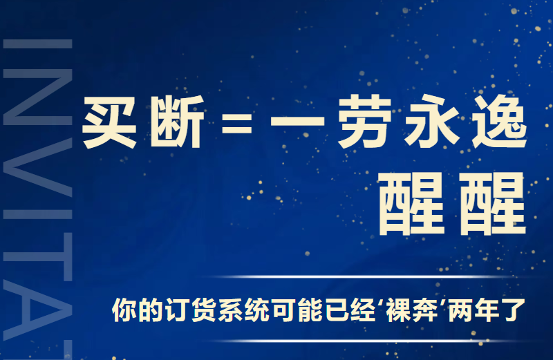 订货软件，买断≠一劳永逸.png