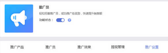 推广员功能的设置