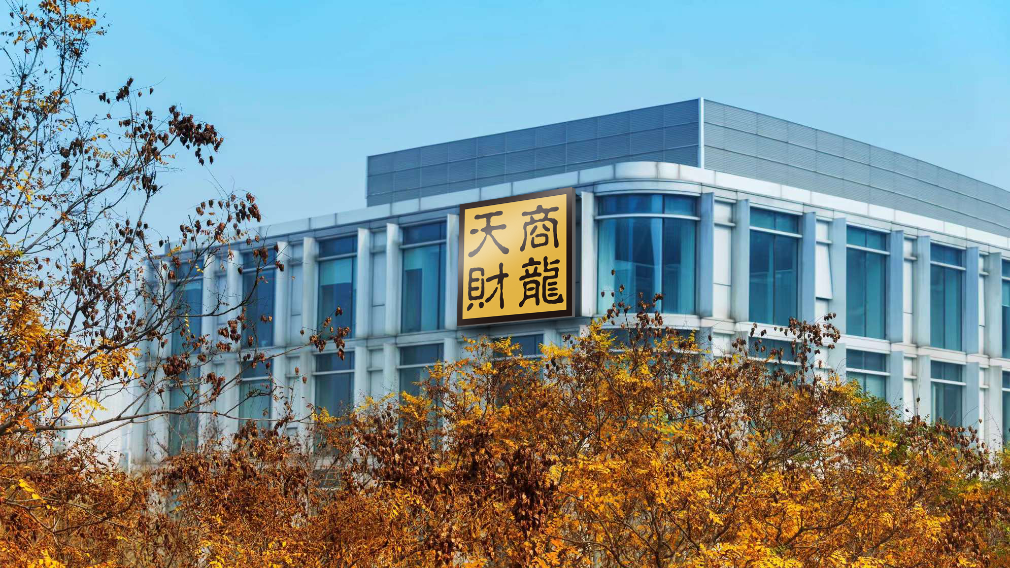 天津市餐饮数字化解决方案_天财商龙智慧餐厅管理系统_餐饮管理系统