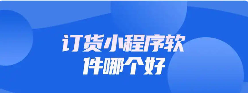 订货系统哪家好？纷享销客订货通,吉客云,易订货,吉及点,核货宝,订货帮订货系统对比.jpg