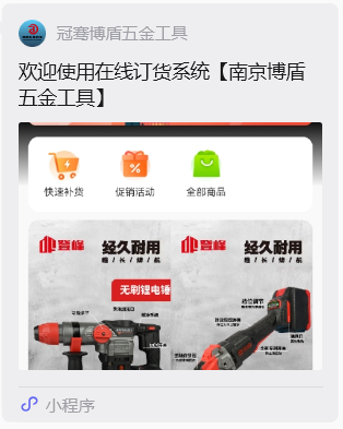 南京博盾五金机电订货小程序