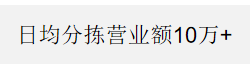 日流水15万+
