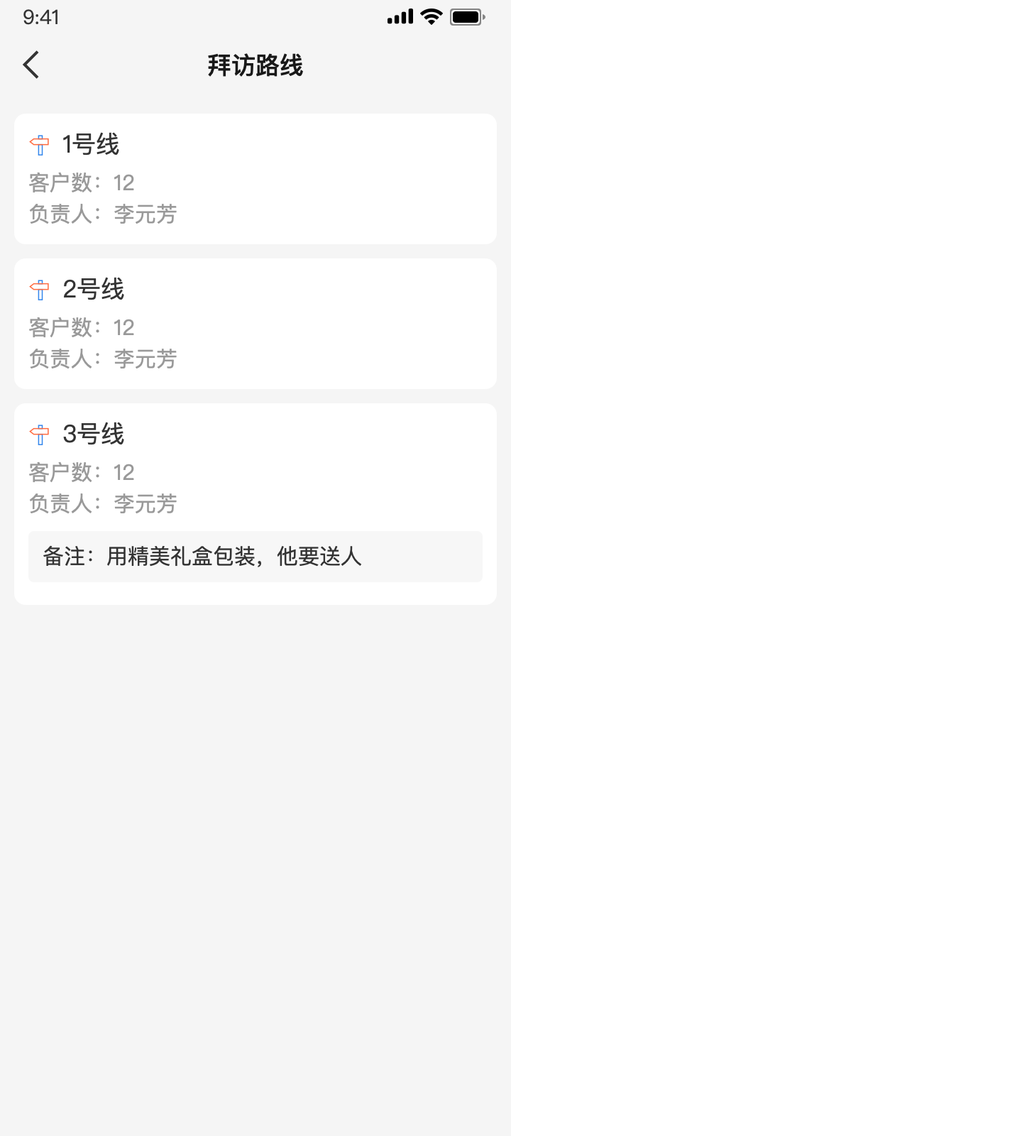 路线列表