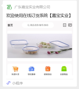 订货宝 B2B 系统：广东嘉宝实业