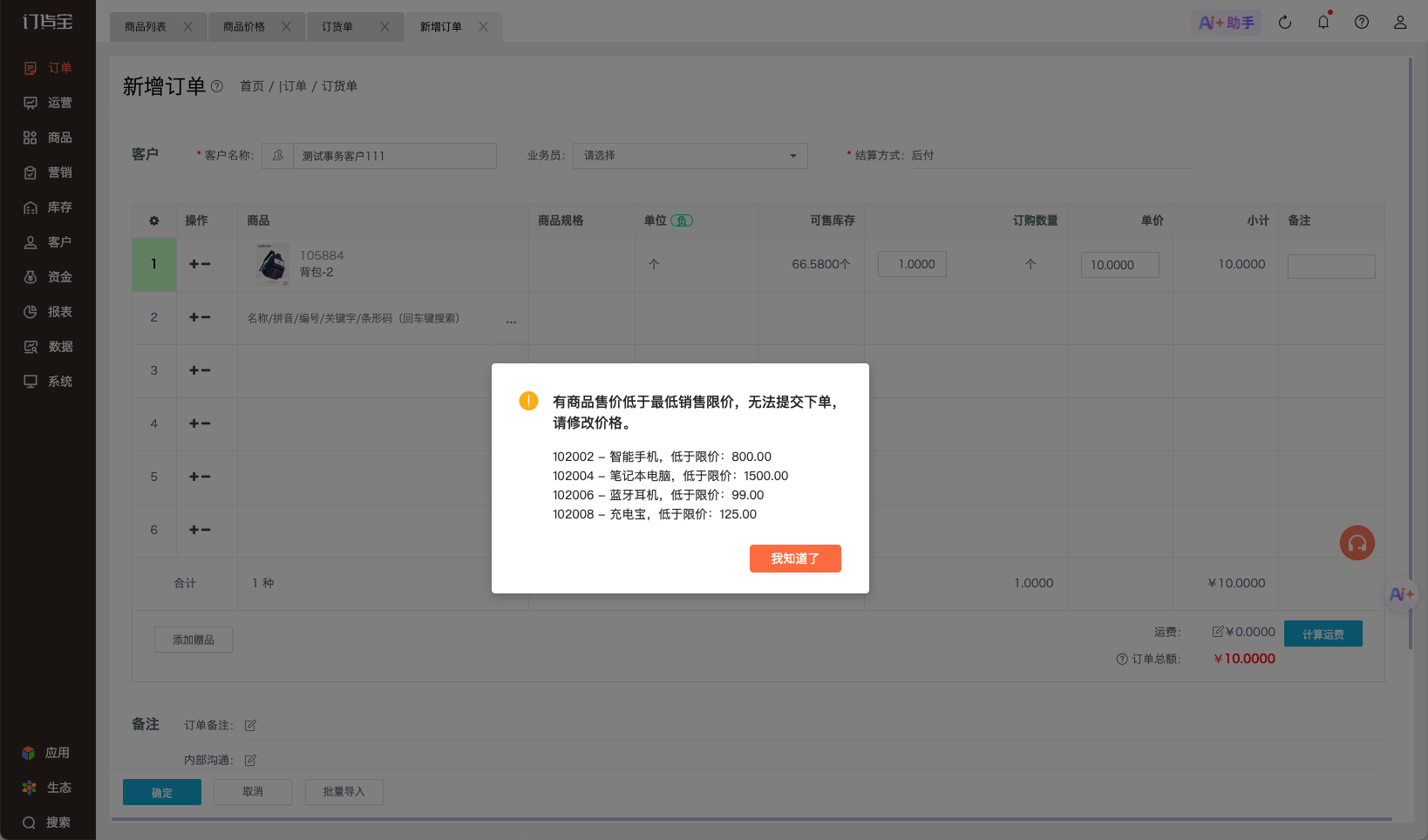 订货单提交订单提示.png