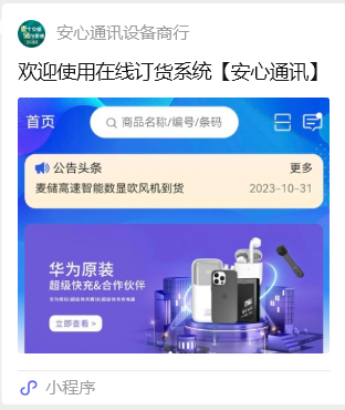 安心通讯设备商行小程序商城
