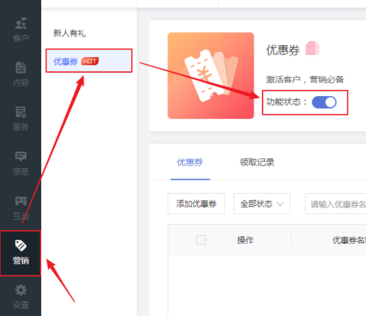 开启优惠券功能