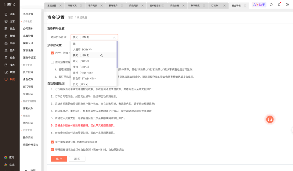 订货宝⽀持⾃定义配置货币符号