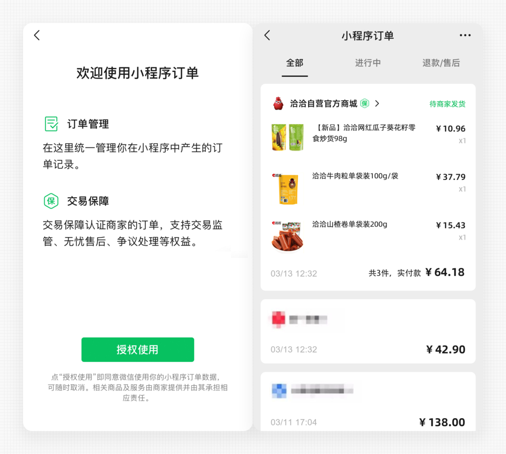 「小程序订单」页更全面的信息展示，订单管理更便捷