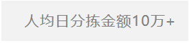 人均日分拣金额10万+