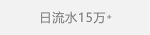日流水15万+