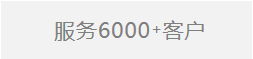 服务6000+客户