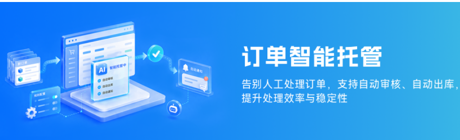 订单智能托管