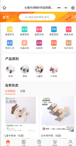 长春市卓杨针织品有限公司订货宝订货小程序商城界面