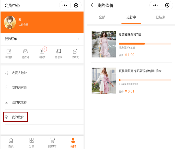 会员中心砍价展示