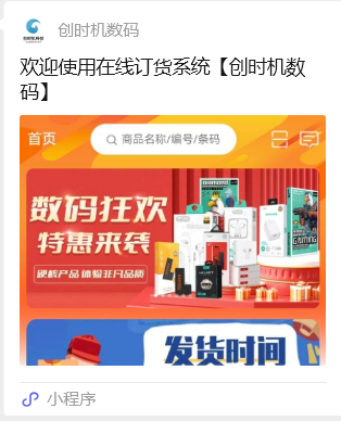 创时机数码订货小程序商城