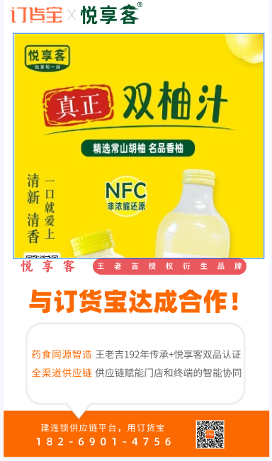 订货宝与王老吉授权品牌悦享客的合作