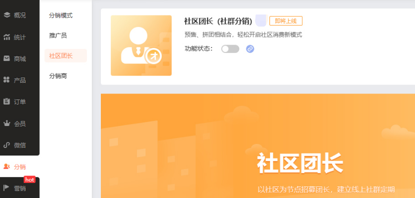 商城管理后台-分销-社区团长