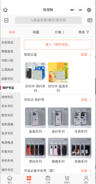 3C数码及手机配件订货小程序