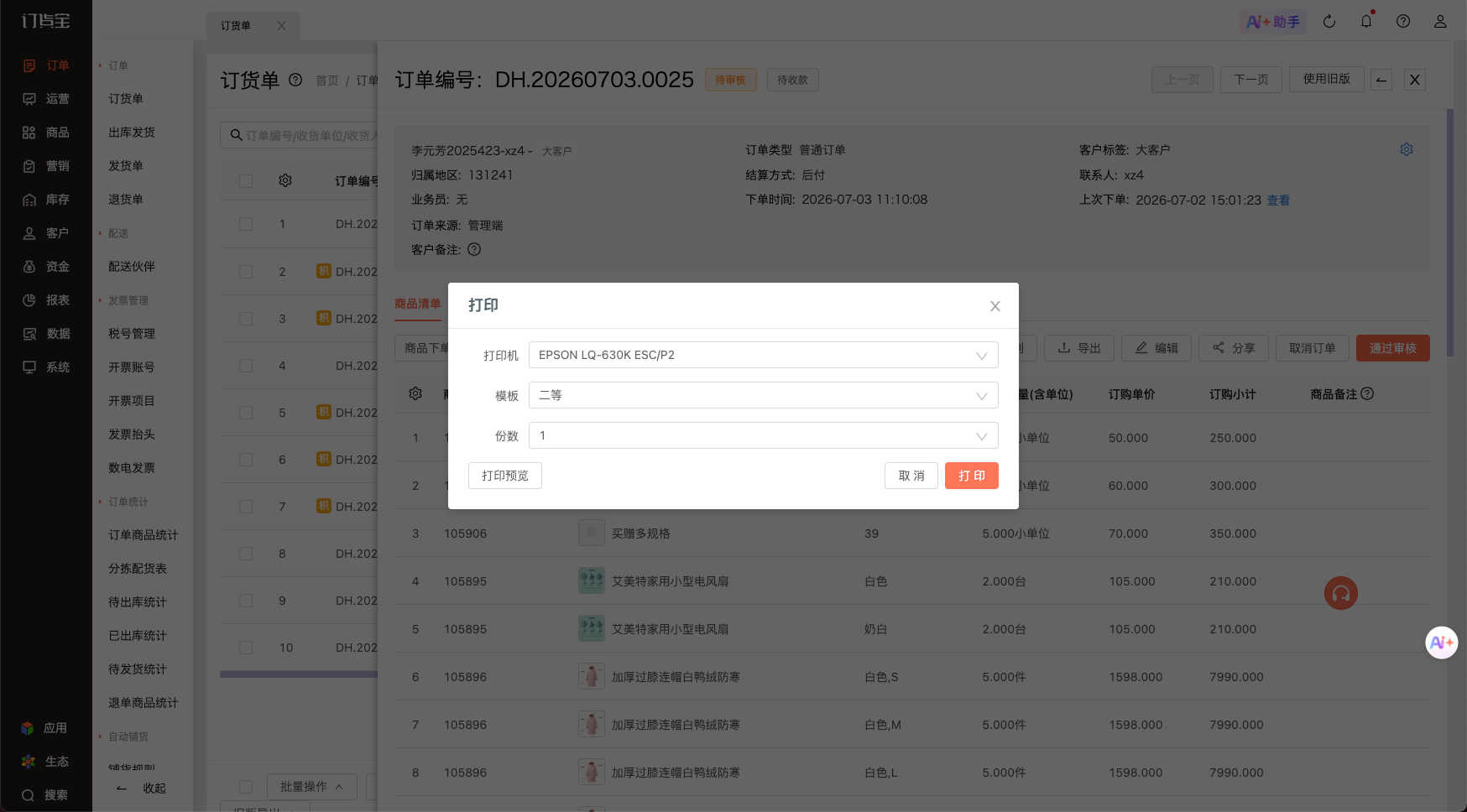 订货单详情_打印设置.png