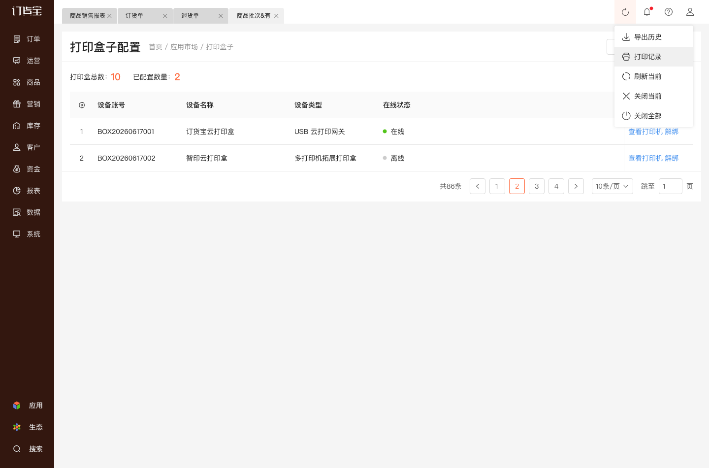 打印记录入口.png
